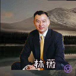 林薇