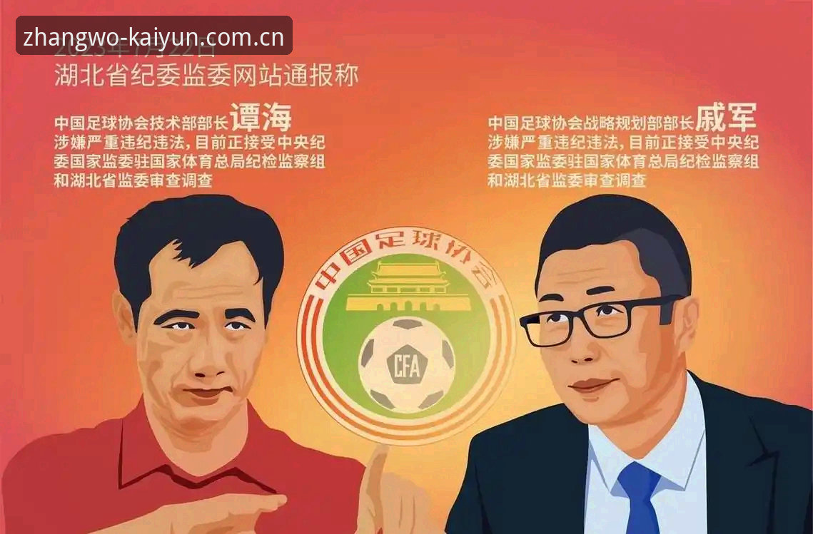 Kaiyun下注平台使用指南 足球圈反腐风暴再升级,第三批禁足名单揭示了什么?